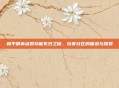 和平精英点赞功能失效之谜，玩家社区的困惑与探索