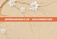和平精英点赞功能失效之谜，玩家社区的困惑与探索