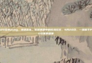 4月20伦敦pubg，绝地求生，伦敦雾都中的吃鸡狂欢，4月20日，一场属于PUBG玩家的盛宴
