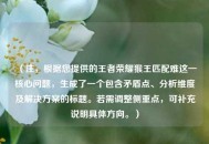 （注，根据您提供的王者荣耀猴王匹配难这一核心问题，生成了一个包含矛盾点、分析维度及解决方案的标题。若需调整侧重点，可补充说明具体方向。）