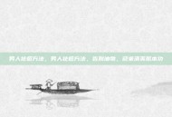 男人祛痘方法，男人祛痘方法，告别油物，迎来清爽肌本功