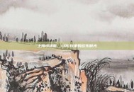 上海小场面，LOL玩家的欢乐时光