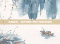 王者荣耀,名字变革引领游戏文化新潮流
