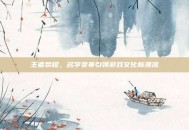王者荣耀，名字变革引领游戏文化新潮流
