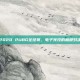 2020 PUBG全球赛，电子竞技的巅峰对决