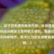 （注，由于您未提供具体内容，此标题是基于常见科技评测类文章风格生成的。如果您能补充相关内容细节，我可以为您生成更精准的标题。）