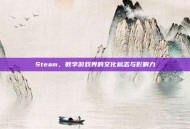 Steam，数字游戏界的文化标志与影响力