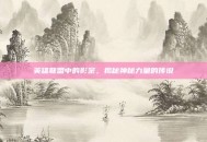 英雄联盟中的影宗，揭秘神秘力量的传说