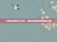九阴真经锦衣卫3内，揭秘武侠世界的神秘力量