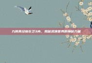 九阴真经锦衣卫3内，揭秘武侠世界的神秘力量