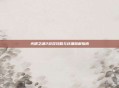 光明之魂2游戏攻略与详细图解指南