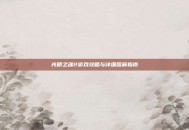 光明之魂2游戏攻略与详细图解指南