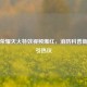 王者荣耀灭火特效视频爆红，消防科普新玩法引热议