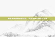 异世界玩家的王者荣耀，穿越与战斗的奇幻之旅