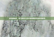 超视角体验，深入探索PUBG国际服的全新游戏世界