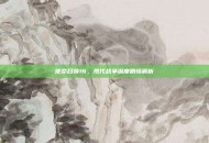 使命召唤16，现代战争深度剧情解析