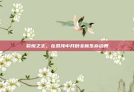 裂境之主，在混沌中开辟全新生存边界