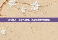 多毛女人，体毛与凝视，被规训的女性身体史