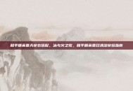 和平精英夏天穿衣搭配，冰与火之歌，和平精英夏日清凉穿搭指南