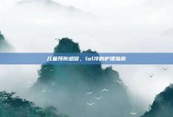 儿童预防感冒，lol冷的护理指南