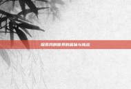 探索我的世界的趣味与挑战