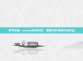 装甲较量 steam游戏评测,策略与科技的完美结合