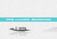 装甲较量 steam游戏评测，策略与科技的完美结合