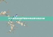 IP人脸技术在和平精英中的运用与挑战分析