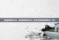 解酒的最快方法，解酒的最快方法（答案可能和你想的不一样）
