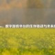Steam，数字游戏平台的生存挑战与未来展望