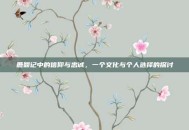 鹿鼎记中的信仰与忠诚，一个文化与个人选择的探讨