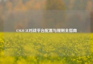 CSGO 5E对战平台配置与规则全指南