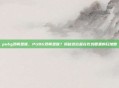 pubg邓肯是谁，PUBG邓肯是谁？揭秘这位藏在吃鸡圈里的扫地僧