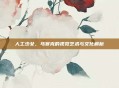 人工少女，马赛克的视觉艺术与文化解析