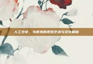 人工少女，马赛克的视觉艺术与文化解析