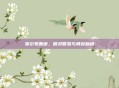 赛尔号弗德，精灵智慧与勇毅巅峰