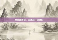 丝瓜排骨汤，淬炼成一碗柔白