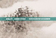 莆田大学，从莆田大学说起，一所不存在的双非与存在的精神