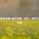 逆战猎场深渊S5通关攻略，技巧、战术与位置详解