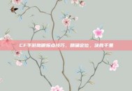 CF手游鹰眼报点技巧，精确定位，决胜千里