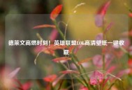 德莱文高燃时刻！英雄联盟LOL高清壁纸一键收藏