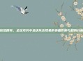 反恐精英，全球攻势中处决队友现象的负面影响与规则分析