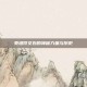 泰坦符文石的神秘力量与历史