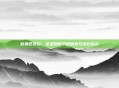 核爆芭芭拉,圣遗物赋予的超然与悲壮启示