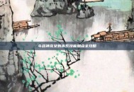 斗战神龙女刺杀系技能加点全攻略