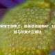王者荣耀无相明王，新英雄技能解析、玩法攻略与所属大区揭秘