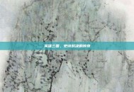 英雄三国，史诗对决的传奇