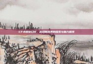 CF小屏窗口化，游戏新境界的探索与魅力展现