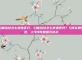 白糖结块怎么快速弄开，白糖结块怎么快速弄开？5种实用方法，3分钟恢复细沙状态
