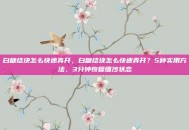 白糖结块怎么快速弄开，白糖结块怎么快速弄开？5种实用方法，3分钟恢复细沙状态